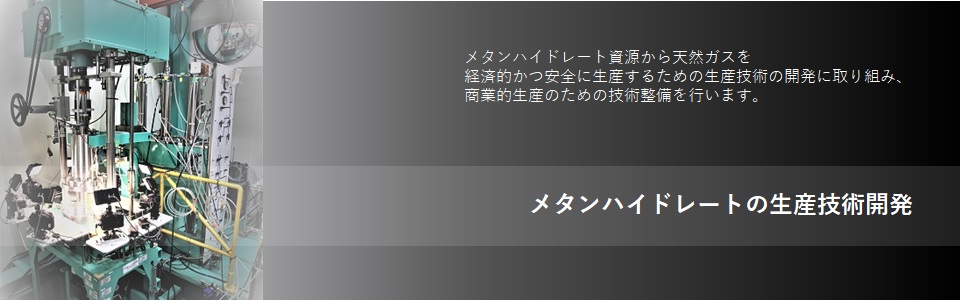 メタンハイドレート研究センター