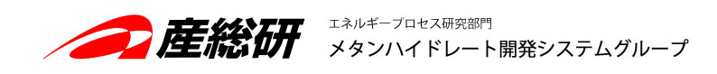 メタンハイドレート開発システムグループ